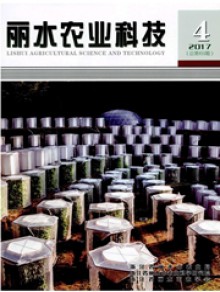 丽水农业科技期刊